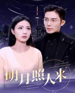 明月照人来