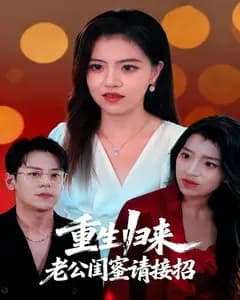 重生归来,老公闺蜜请接招