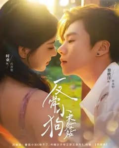 反骨小狗求贴贴