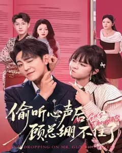 偷听心声后,顾总绷不住了