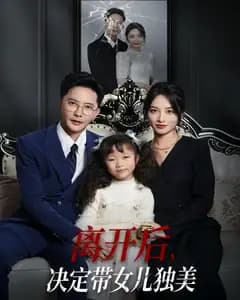 离开后,决定带女儿独美