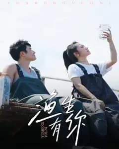 渔生有你