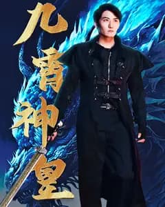 九霄神皇