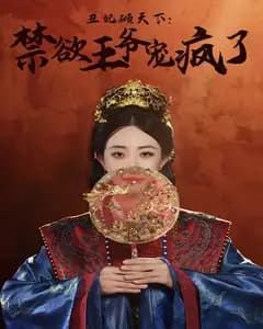 丑妃倾天下:禁欲王爷宠疯了