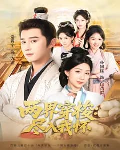 两界穿梭:尽入我怀