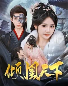 倾凰天下