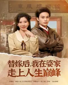 替嫁后,我在婆家走上人生巅峰