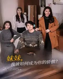 妹妹,我该如何成为你的骄傲?