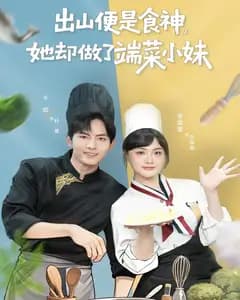 出山便是食神,她却做了端菜小妹