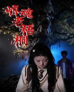 惊魂老梧桐