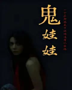 鬼娃娃