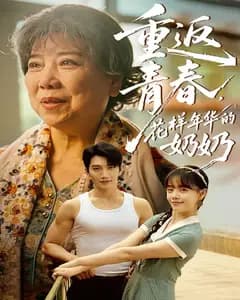 重返青春,花样年华的奶奶