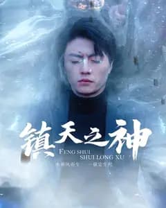 镇天之神