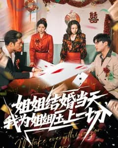 姐姐结婚当天,我为姐姐压上一切