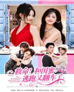 救命!和闺蜜逃跑又翻车了