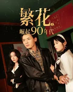 繁花之崛起90年代