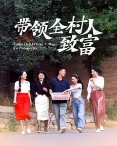 带领全村人致富