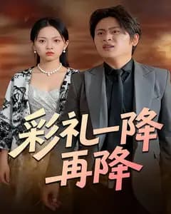 彩礼一降再降
