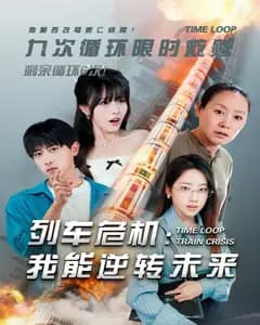 列车危机:我能逆转未来
