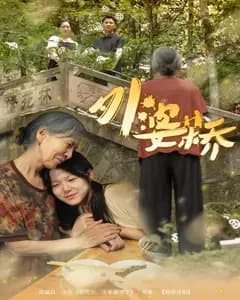 外婆桥