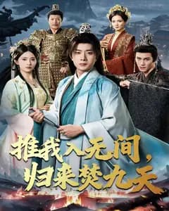 推我入无间,归来焚九天
