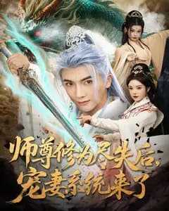 师尊修为尽失后,宠妻系统来了