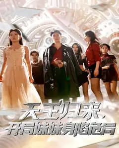 天王归来,开局妹妹身陷危局