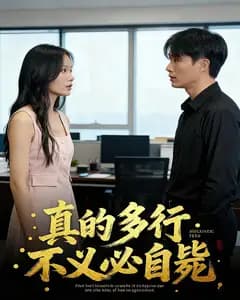 真的多行不义必自毙