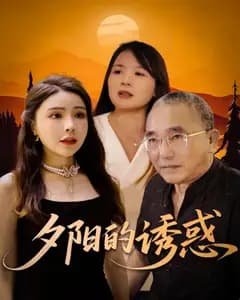 夕阳的诱惑
