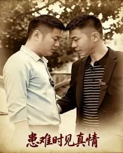 患难时见真情