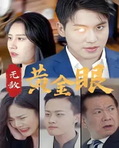 无敌黄金眼