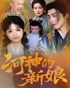 河神的新娘
