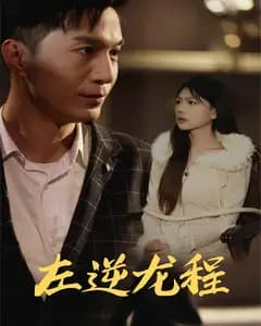 左逆龙程