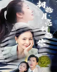 拥抱月亮拥抱你