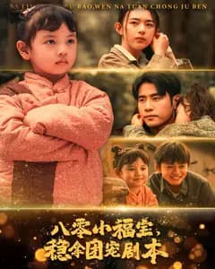 八零小福宝,稳拿团宠剧本