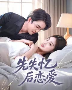 先失忆后恋爱