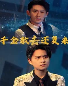 千金散去还复来