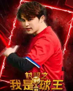 村超之我是球王