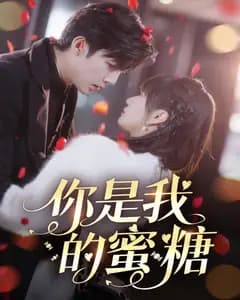 你是我的蜜糖