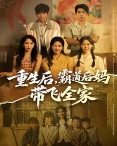 重生后,霸道后妈带飞全家