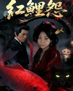 红鲤怨