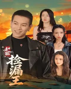 超能捡漏王