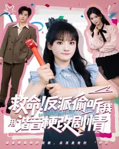 救命!反派偷听我用谐音梗改剧情