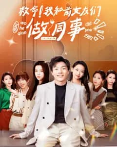 救命!我和前女友们做同事