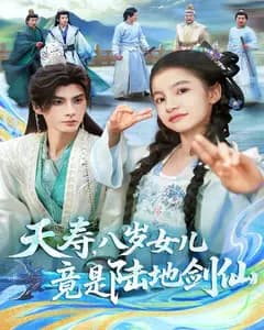 夭寿,八岁女儿竟是陆地剑仙