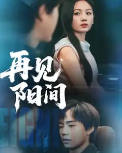 再见阳间