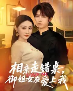 相亲走错桌,御姐女友爱上我
