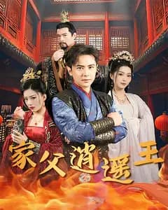 家父逍遥王