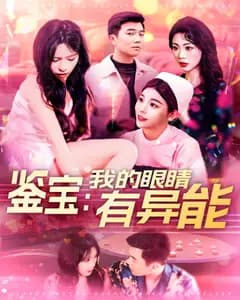 鉴宝:我的眼睛有异能