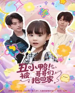 丑小鸭!被哥哥们抱回家